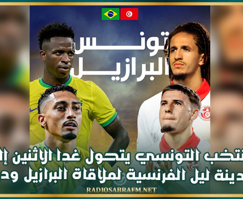 المنتخب التونسي يتحول غدا الاثنين إلى مدينة ليل الفرنسية لملاقاة البرازيل وديا