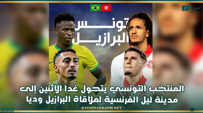 المنتخب التونسي يتحول غدا الاثنين إلى مدينة ليل الفرنسية لملاقاة البرازيل وديا