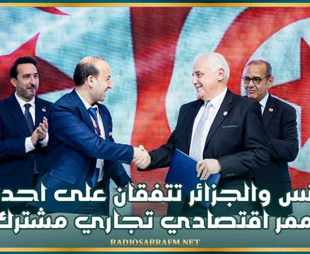 تونس والجزائر تتفقان على احداث ممر اقتصادي تجاري مشترك