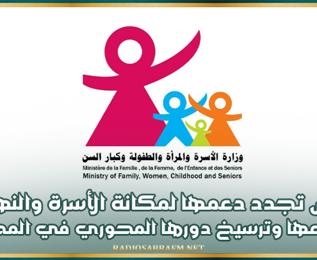 اليوم الوطني للأسرة: تونس تجدد دعمها لمكانة الأسرة والنهوض بأوضاعها وترسيخ دورها المحوري في المجتمع