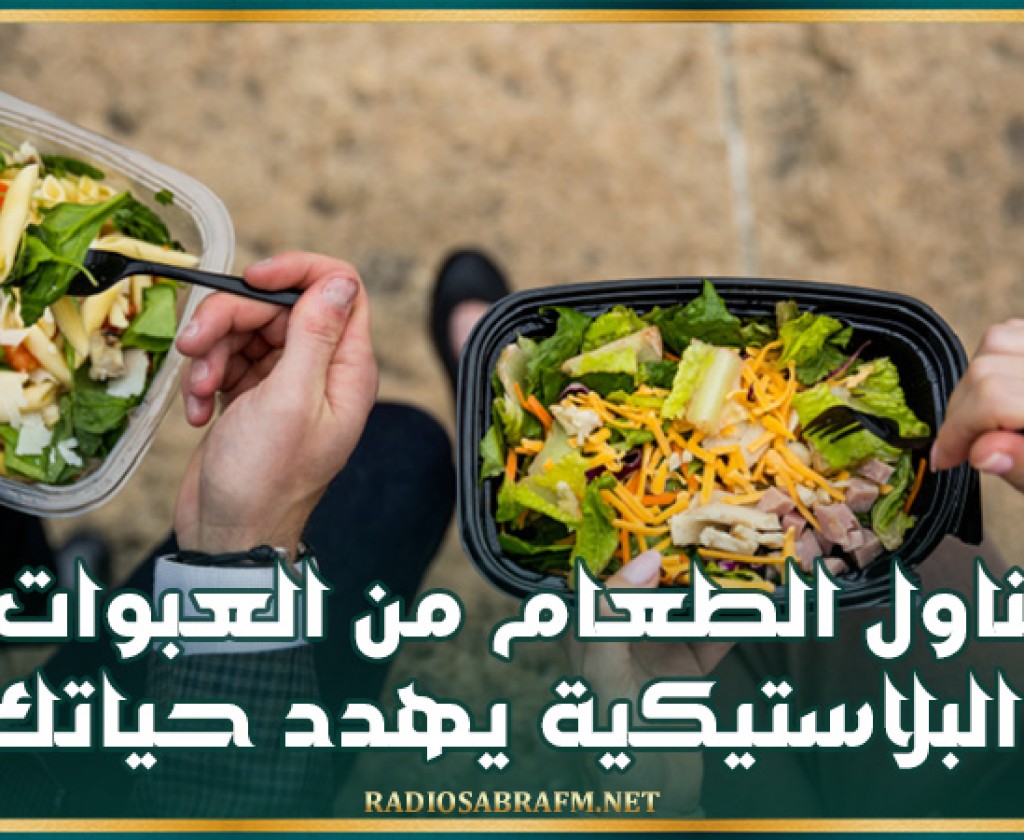 تناول الطعام من العبوات البلاستيكية يهدد حياتك!
