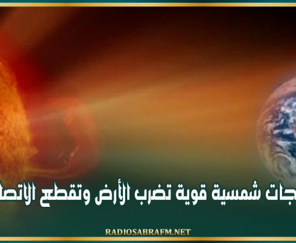 توهجات شمسية قوية تضرب الأرض وتقطع الاتصالات