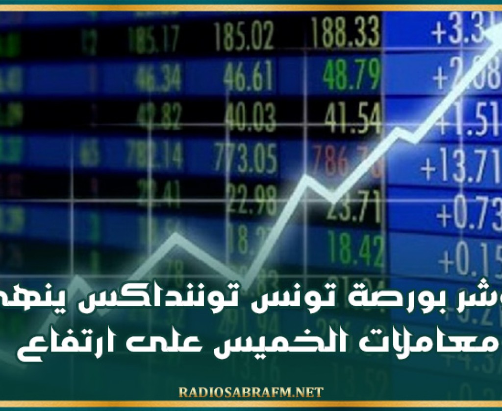 مؤشر بورصة تونس توننداكس ينهي معاملات الخميس على ارتفاع