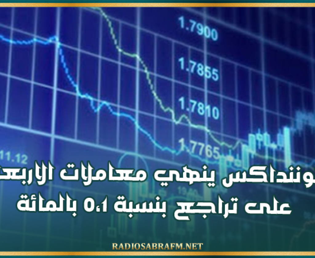 توننداكس ينهي معاملات الاربعاء على تراجع بنسبة 0،1 بالمائة
