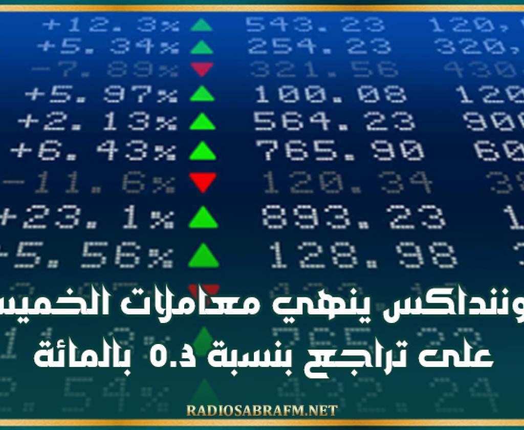 توننداكس ينهي معاملات الخميس على تراجع بنسبة 0.3 بالمائة