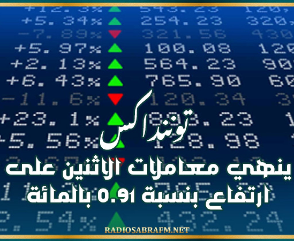 توننداكس ينهي معاملات الاثنين على ارتفاع بنسبة 0.91 بالمائة