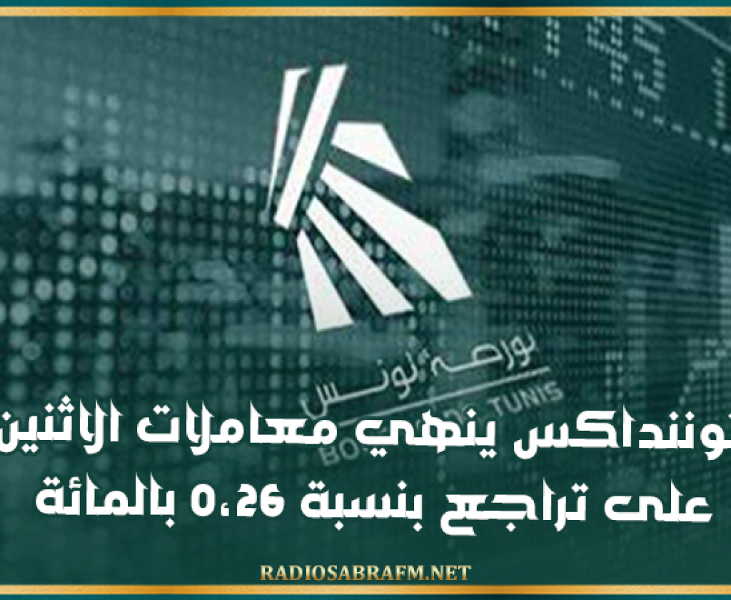 توننداكس ينهي معاملات الاثنين على تراجع بنسبة 0،26 بالمائة