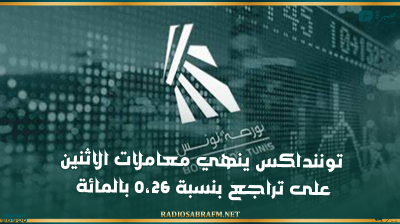 توننداكس ينهي معاملات الاثنين على تراجع بنسبة 0،26 بالمائة