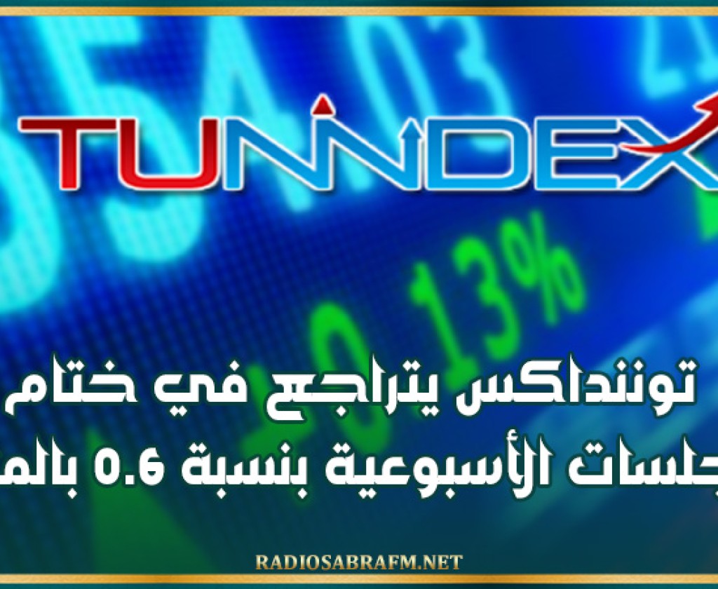 توننداكس يتراجع في ختام الجلسات الأسبوعية بنسبة 0.6 بالمائة