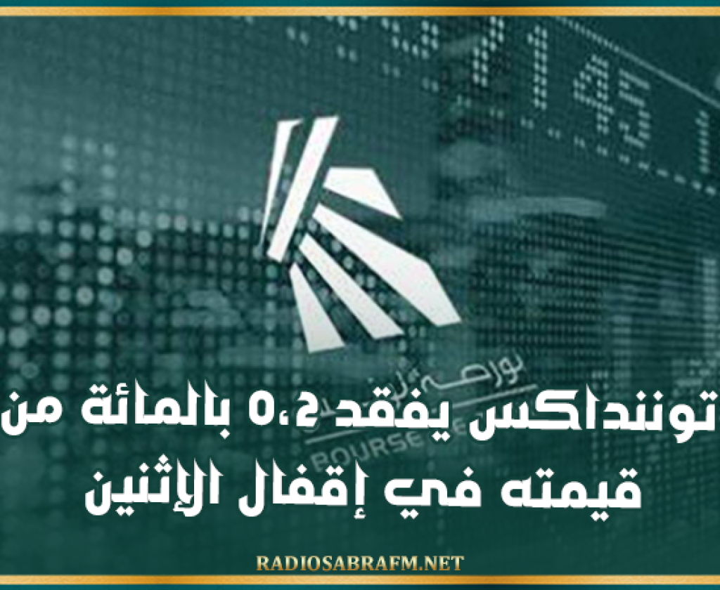 توننداكس يفقد 0،2 بالمائة من قيمته في إقفال الإثنين