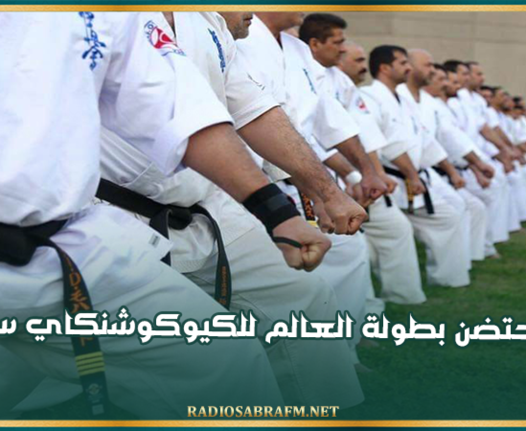 تونس تحتضن بطولة العالم للكيوكوشنكاي سنة 2026