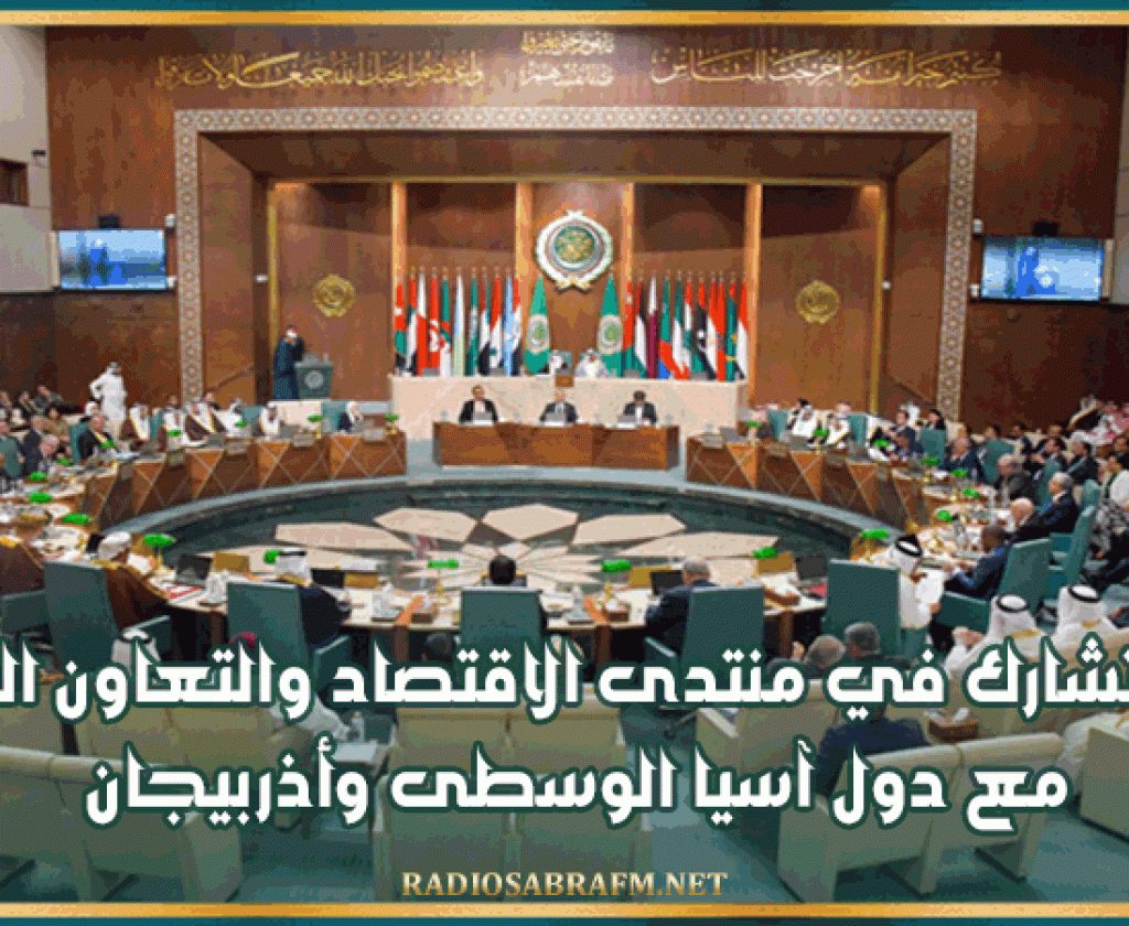 تونس تشارك في منتدى الاقتصاد والتعاون العربي مع دول آسيا الوسطى وأذربيجان