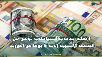 ارتفاع صافي احتياطي تونس من العملة الأجنبية إلى 111 يوما من التوريد