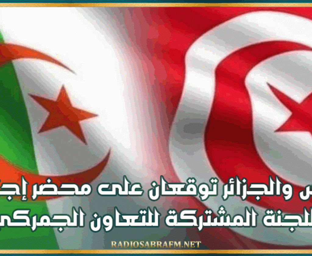 تونس والجزائر توقعان على محضر إجتماع اللجنة المشتركة للتعاون الجمركي