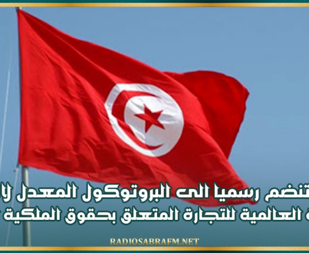 تونس تنضم رسميا الى البروتوكول المعدل لاتفاقية المنظمة العالمية للتجارة المتعلق بحقوق الملكية الفكرية