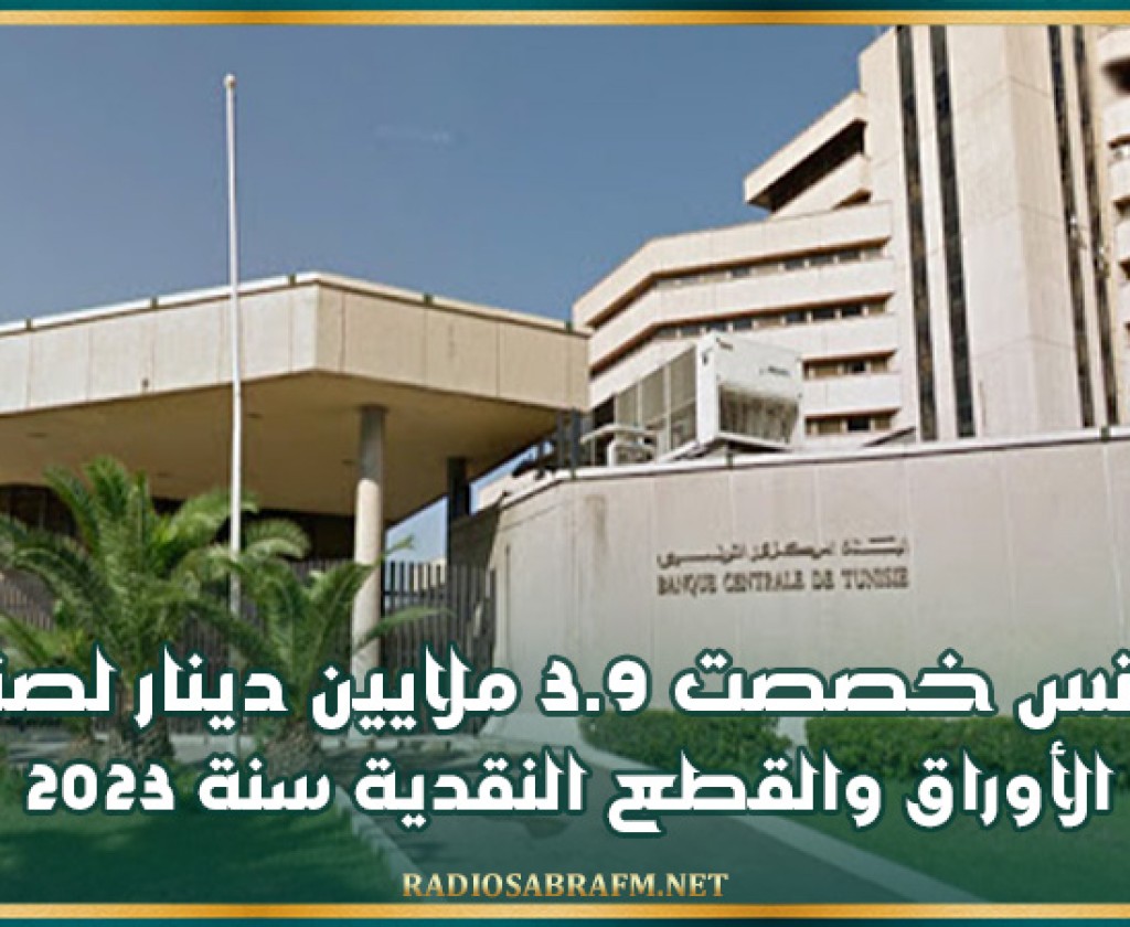 تونس خصصت 3.9 ملايين دينار لصنع الأوراق والقطع النقدية سنة 2023