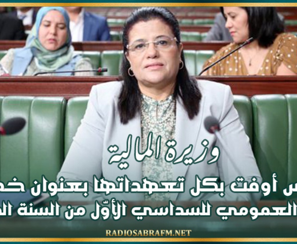 وزيرة المالية :تونس قد أوفت بكل تعهداتها بعنوان خدمة الدين العمومي للسداسي الاول من سنة 2024