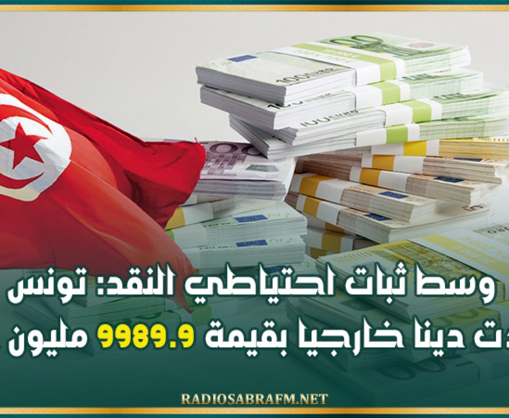 وسط ثبات احتياطي النقد: تونس سدّدت دينا خارجيا بقيمة 9989.9 مليون دينار
