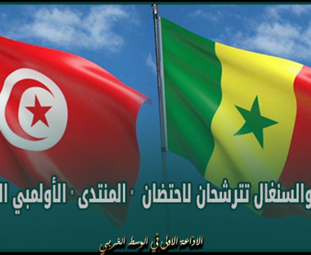 تونس والسنغال تترشحان لاحتضان " المنتدى " الأولمبي الافريقي