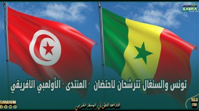 تونس والسنغال تترشحان لاحتضان " المنتدى " الأولمبي الافريقي