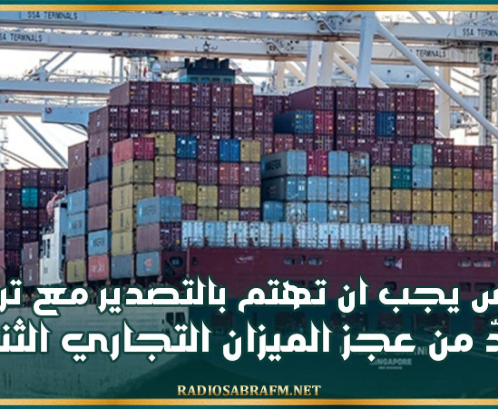 العرفاوي: تونس يجب ان تهتم بالتصدير والاستثمار مع تركيا للحدّ من عجز الميزان التجاري الثنائي