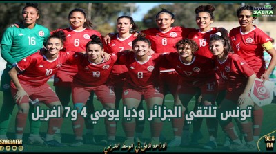 تحضيرات كأس افريقيا للسيدات: تونس تلتقي الجزائر وديا يومي 4 و7 افريل