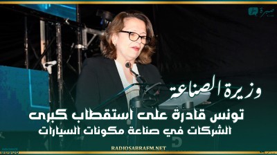 وزيرة الصناعة: تونس قادرة على استقطاب كبرى الشركات في صناعة مكونات السيارات