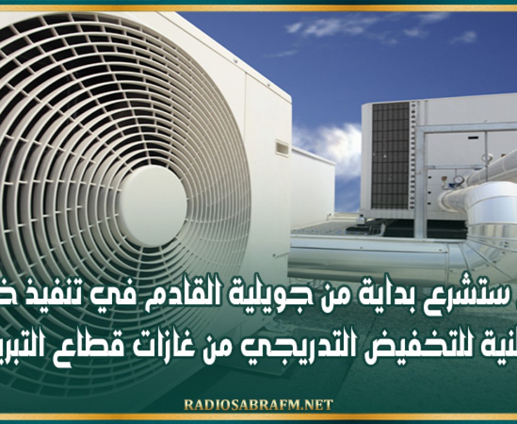 تونس ستشرع بداية من جويلية القادم في تنفيذ خطة وطنية للتخفيض التدريجي من غازات قطاع التبريد