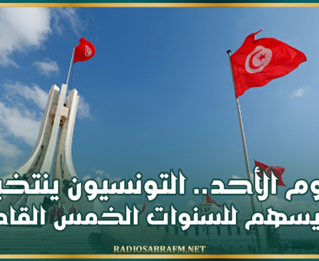 اليوم الأحد.. التونسيون ينتخبون رئيسهم للسنوات الخمس القادمة