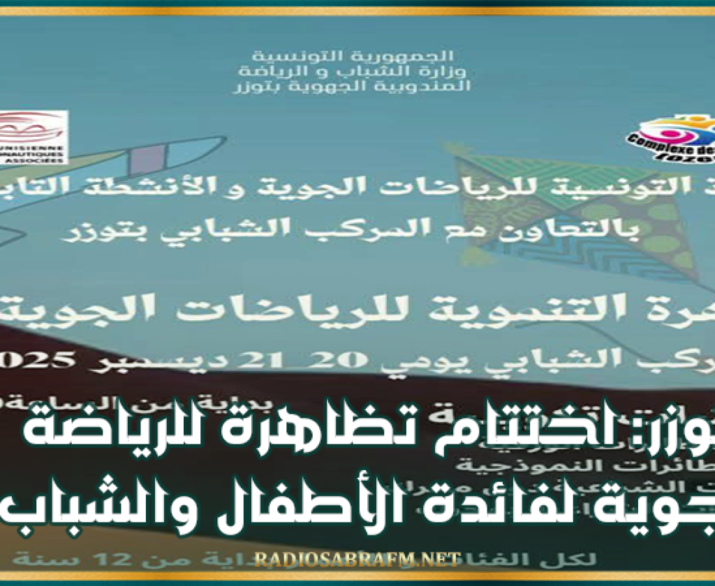 توزر: اختتام تظاهرة للرياضة الجوية لفائدة الأطفال والشباب