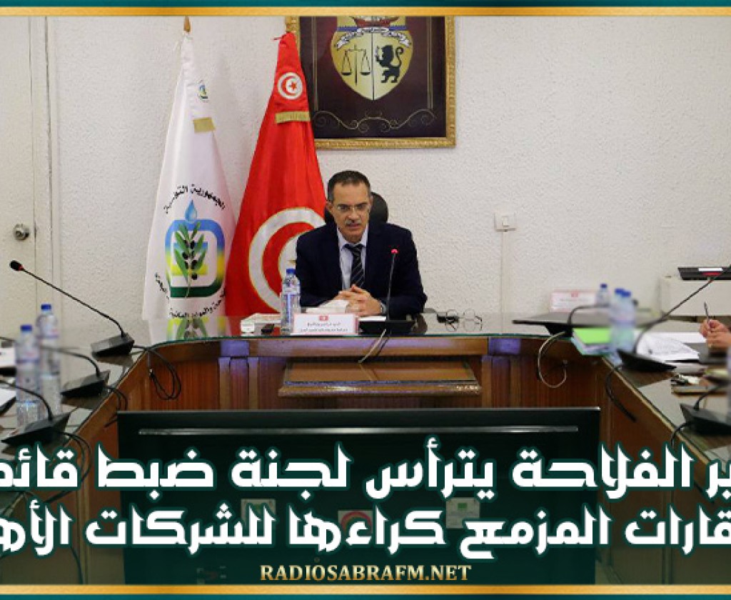 وزير الفلاحة يترأس الجلسة الأولى للجنة ضبط قائمة العقارات الدولية الفلاحية المزمع كراءها للشركات الأهلية