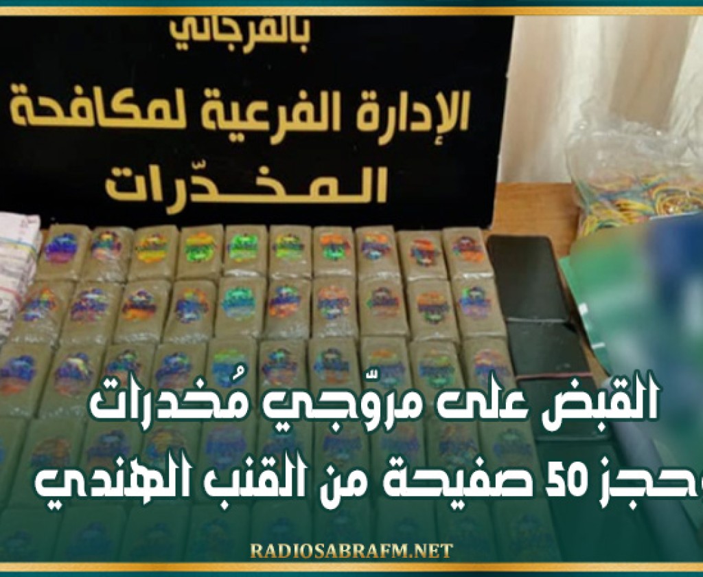 القبض على مروّجي مُخدرات وحجز 50 صفيحة من القنب الهندي