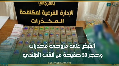 القبض على مروّجي مُخدرات وحجز 50 صفيحة من القنب الهندي