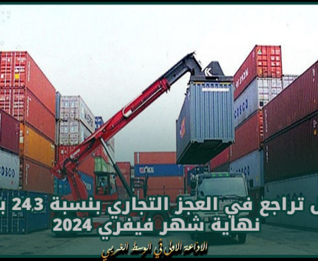 تسجيل تراجع في العجز التجاري بنسبة 24,3 بالمائة نهاية شهر فيفري 2024