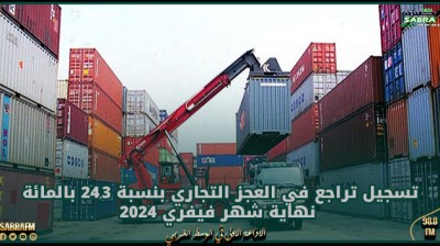 تسجيل تراجع في العجز التجاري بنسبة 24,3 بالمائة نهاية شهر فيفري 2024