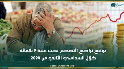 توقع تراجع التضخم تحت عتبة 7 بالمائة خلال السداسي الثاني من 2024