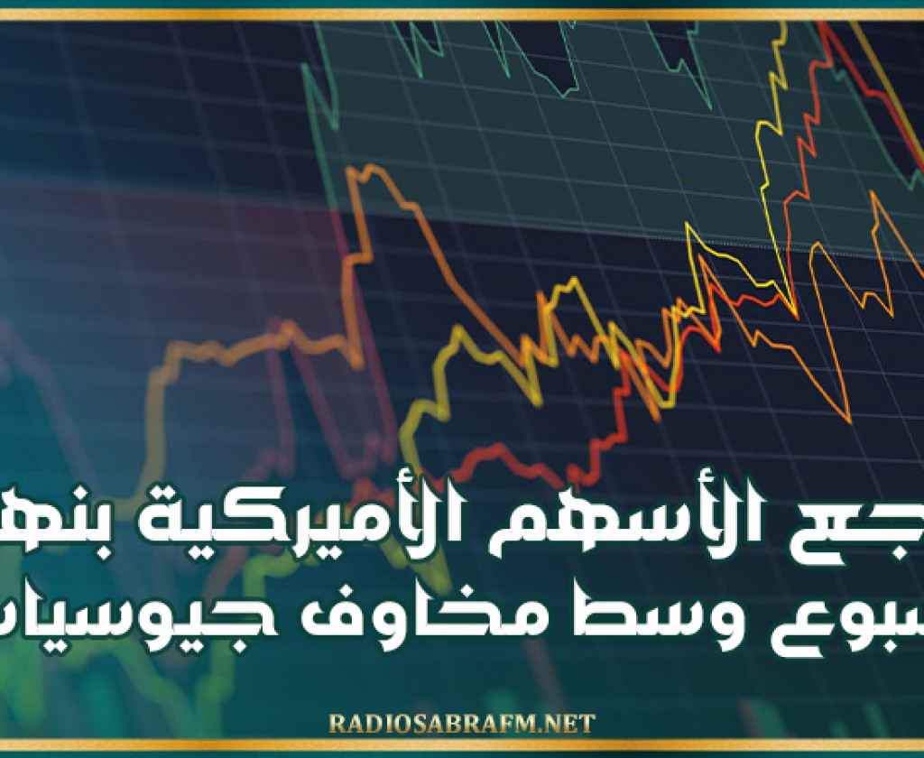 بنهاية الأسبوع.. تراجع الأسهم الأميركية وسط مخاوف جيوسياسية