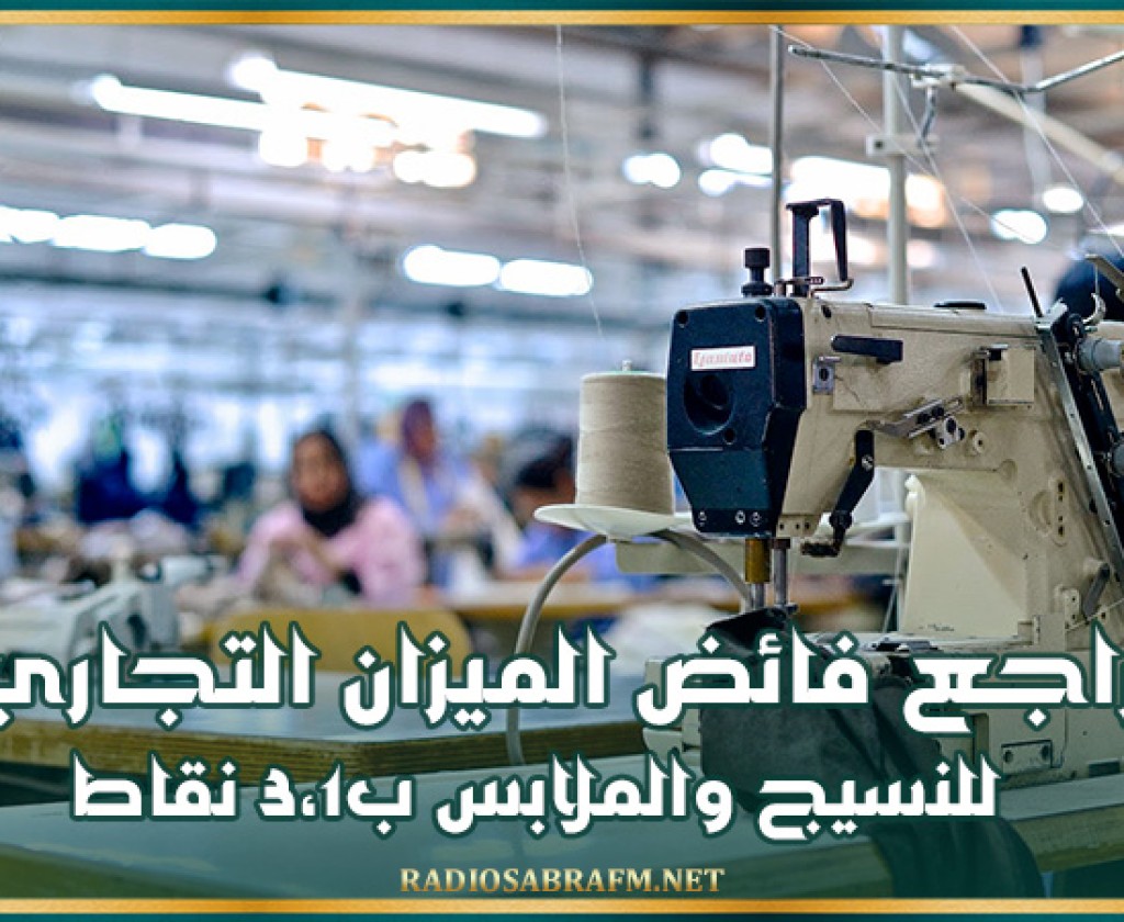 تراجع فائض الميزان التجاري للنسيج والملابس ب3،1 نقاط خلال الأشهر الخمسة الأولى من 2024