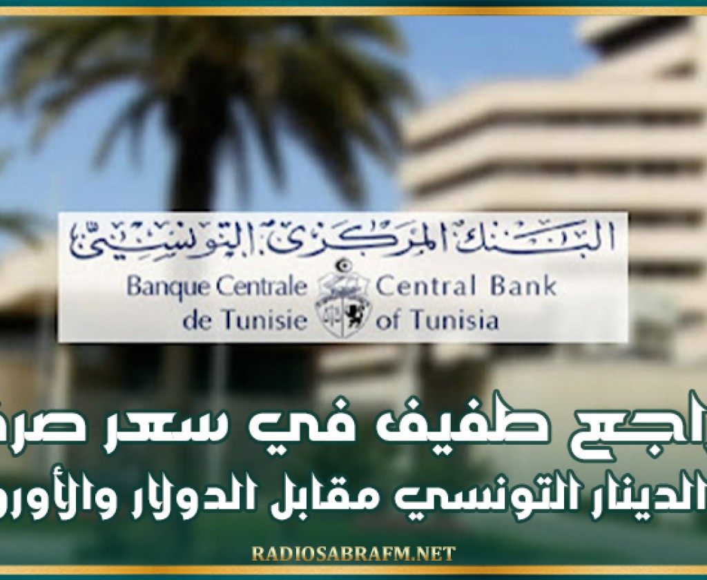 البنك المركزي: تراجع طفيف في سعر صرف الدينار التونسي مقابل الدولار والأورو