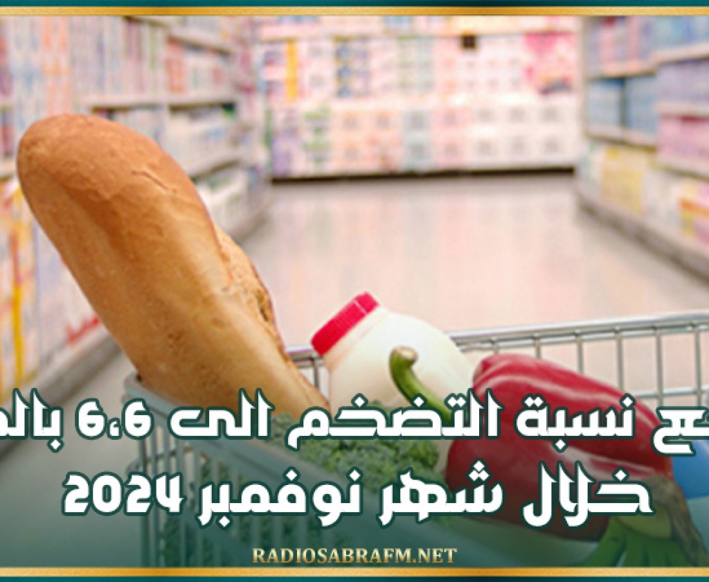 تراجع نسبة التضخم الى 6،6 بالمائة خلال شهر نوفمبر 2024