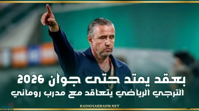 الترجي الرياضي يتعاقد مع مدرب روماني