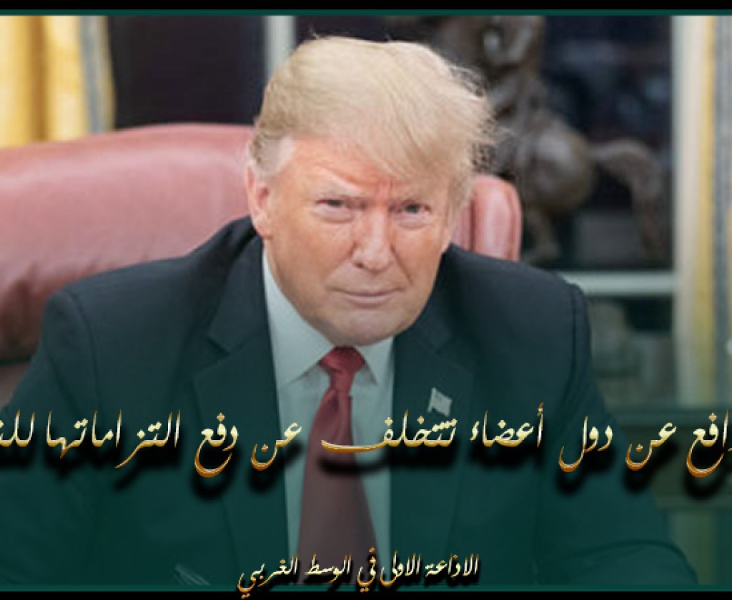 دونالد ترامب: لن أدافع عن دول أعضاء تتخلف عن دفع التزاماتها للناتو