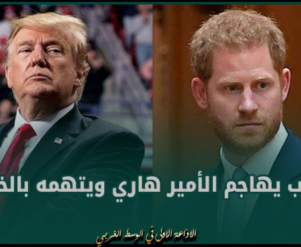 ترامب يهاجم الأمير هاري ويتهمه بالخيانة