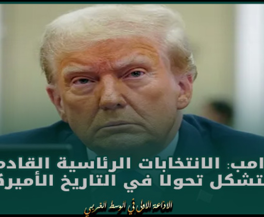 ترامب: الانتخابات الرئاسية القادمة ستشكل تحولا في التاريخ الأميركي