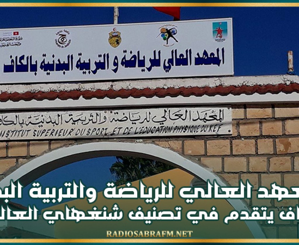 المعهد العالي للرياضة والتربية البدنية بالكاف يتقدم في تصنيف شنغهاي العالمي