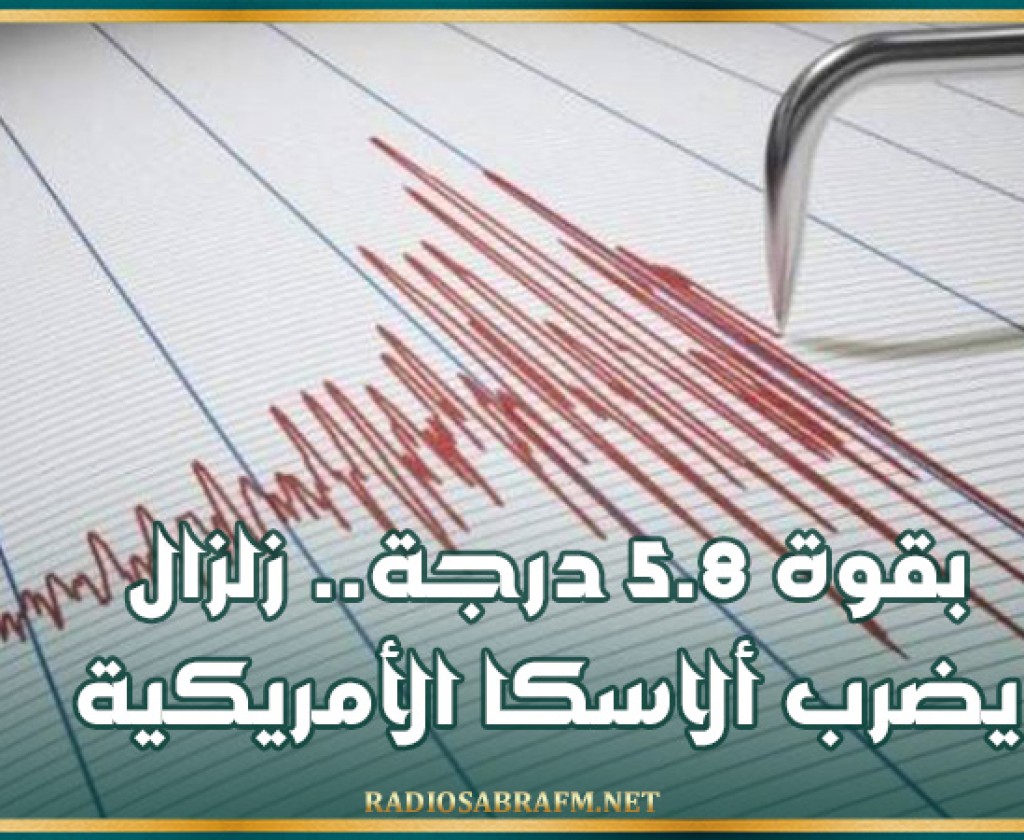 بقوة 5.8 درجة.. زلزال يضرب ألاسكا الأمريكية