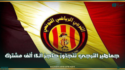 جماهير الترجي تتجاوز حاجز الـ15 ألف مشترك