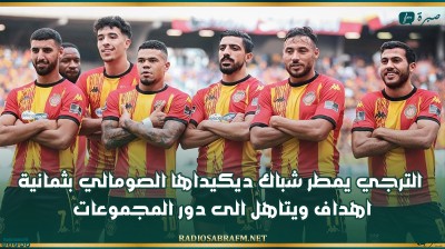 كاس رابطة ابطال افريقيا : الترجي يمطر شباك ديكيداها الصومالي بثمانية اهداف ويتاهل الى دور المجموعات