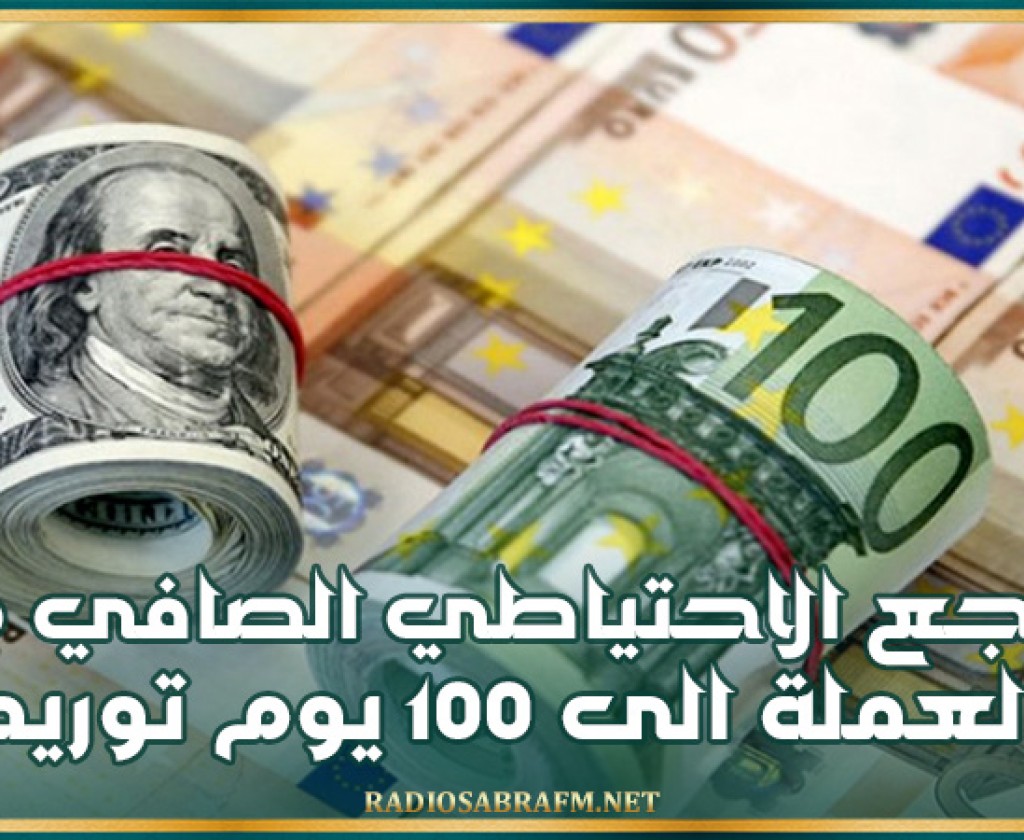 تراجع الاحتياطي الصافي من العملة الى 100 يوم توريد