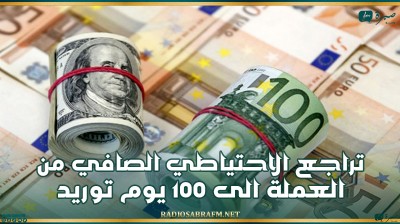 تراجع الاحتياطي الصافي من العملة الى 100 يوم توريد
